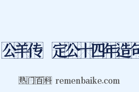 公羊传·定公十四年造句是什么意思的图片